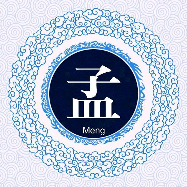 白日做梦的孟