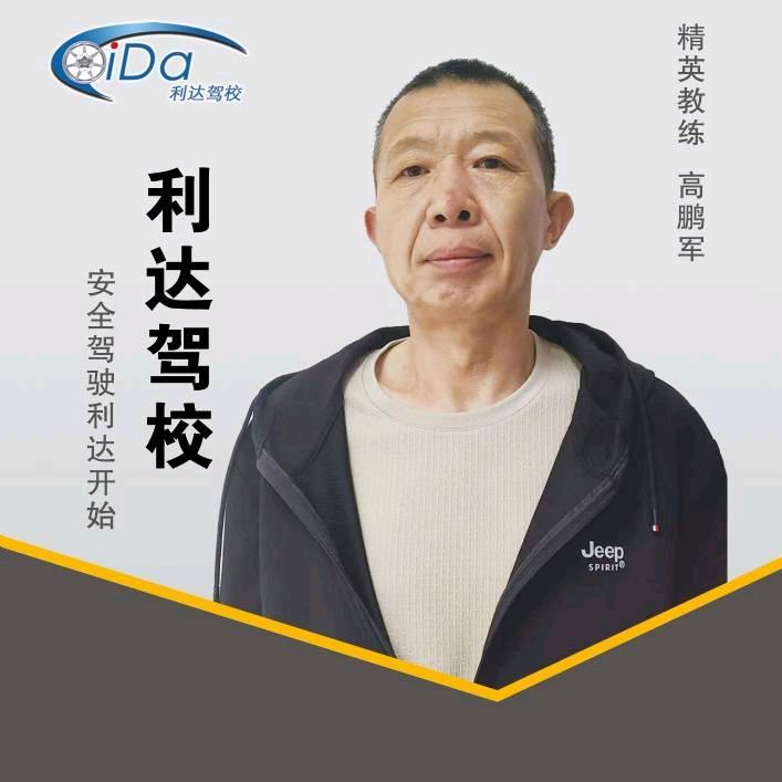 利达驾校高鹏军
