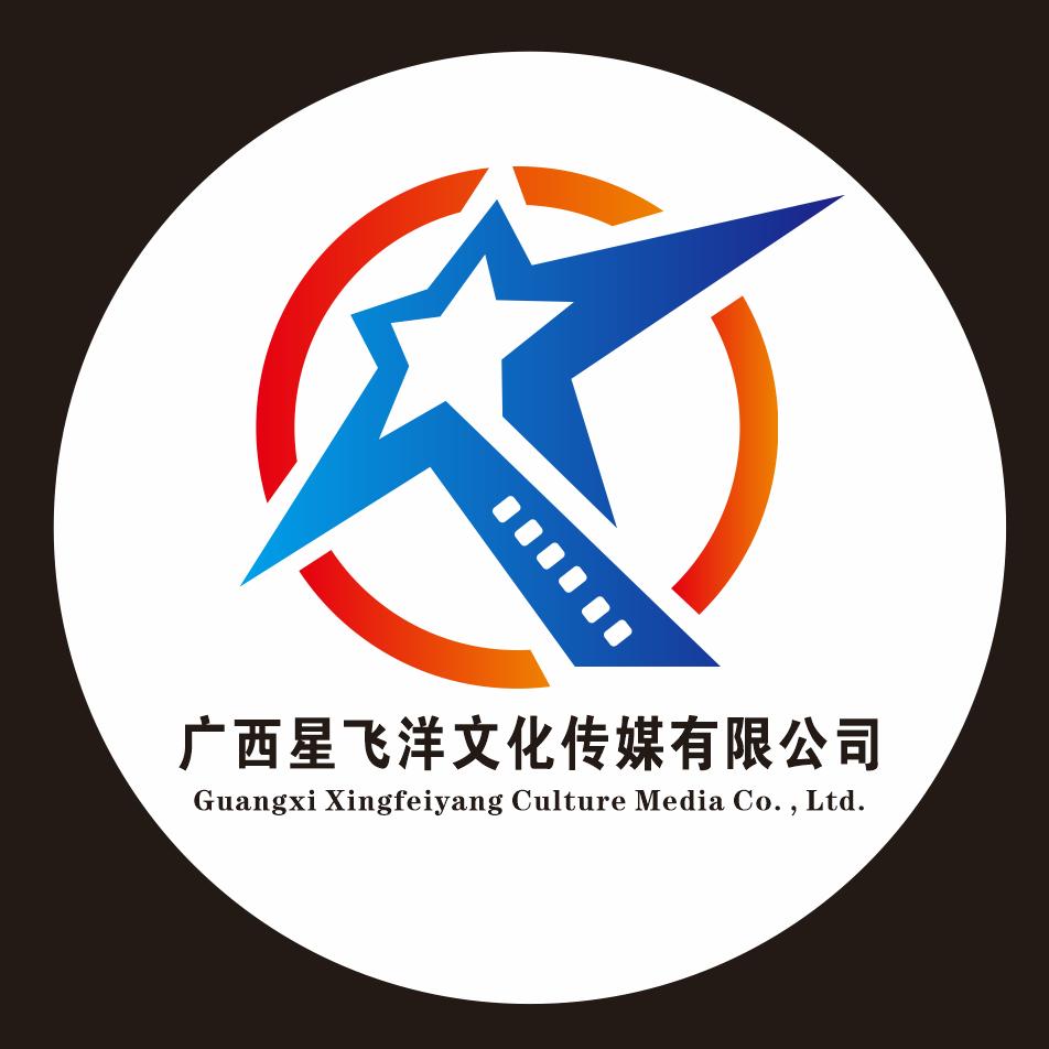 广西星飞洋文化传媒有限公司