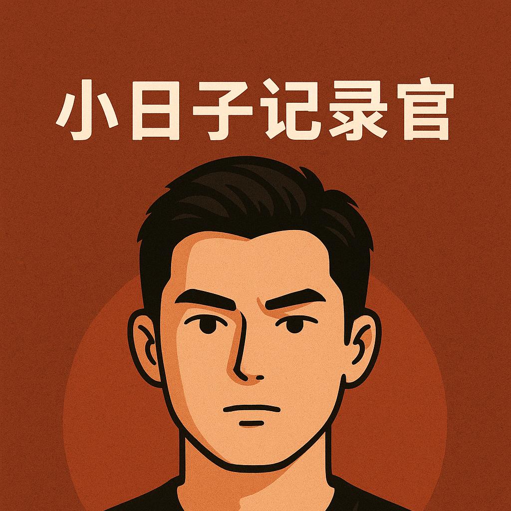 小日子记录官