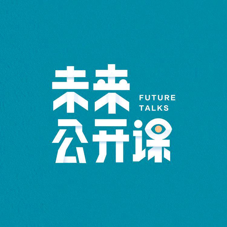 未来公开课
