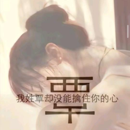 我姓“覃”却擒不住你的心