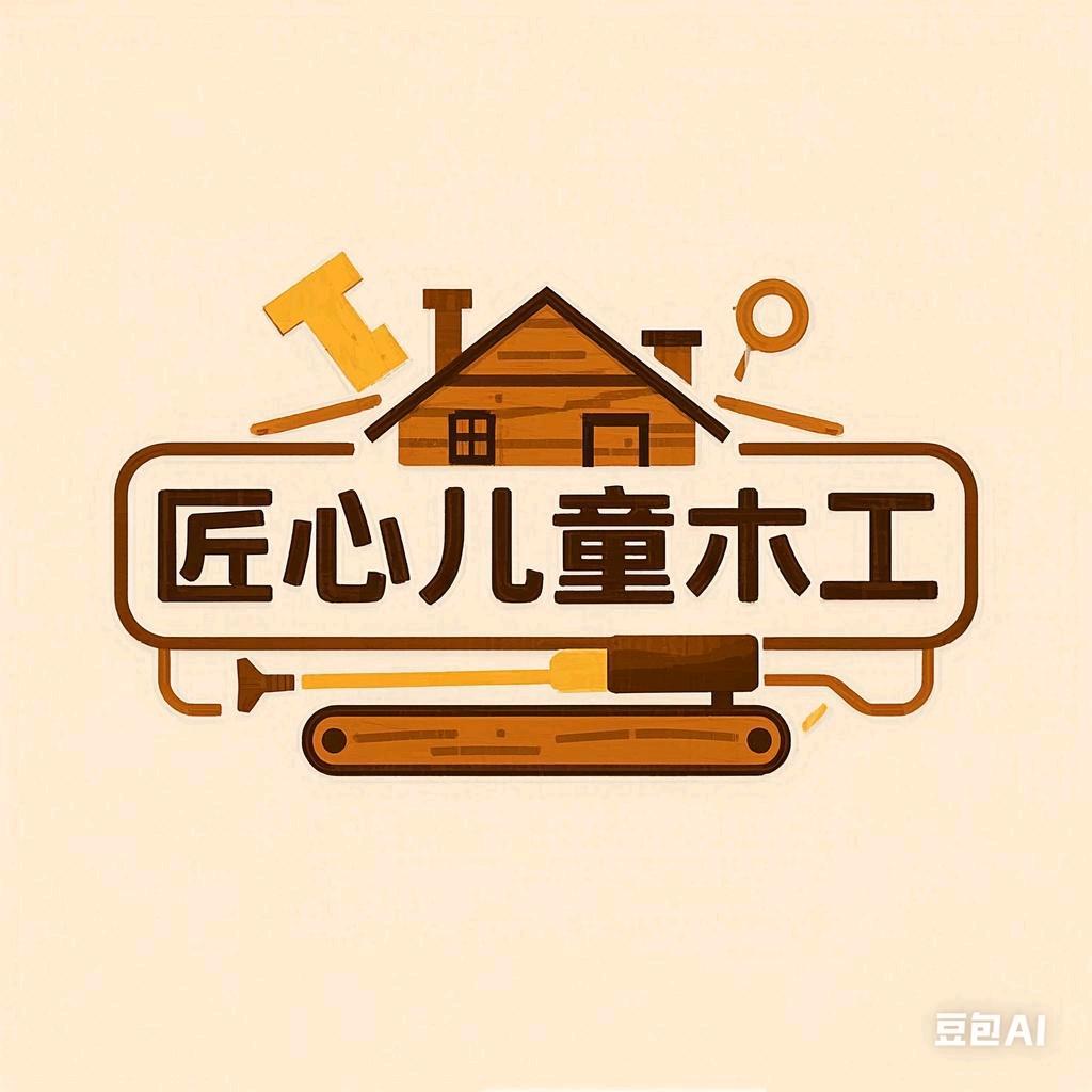 匠心儿童木工坊