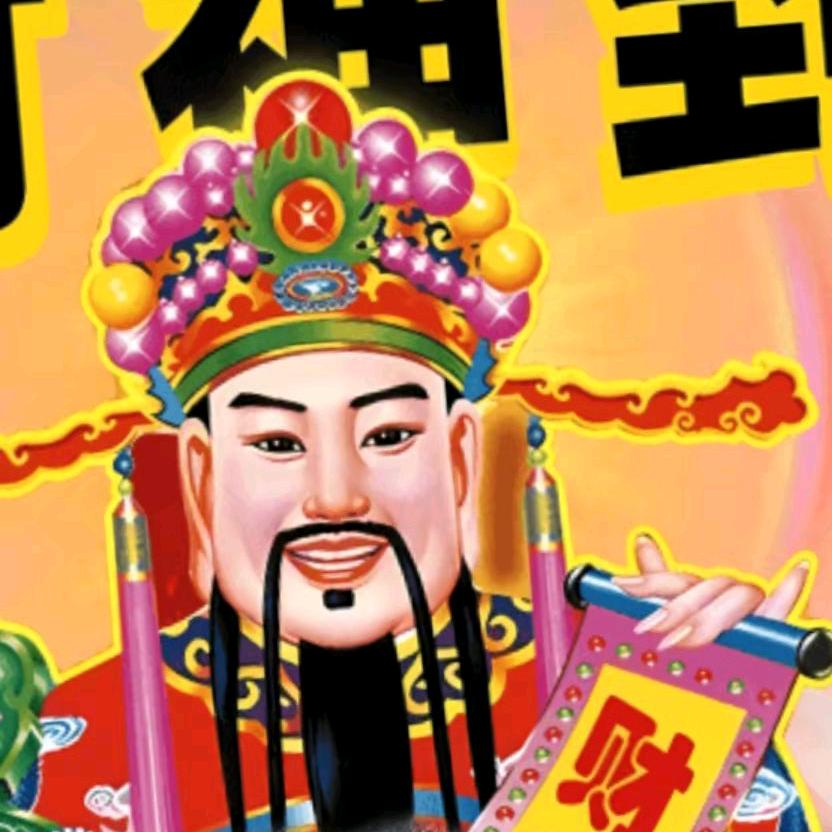 财神爷驾临