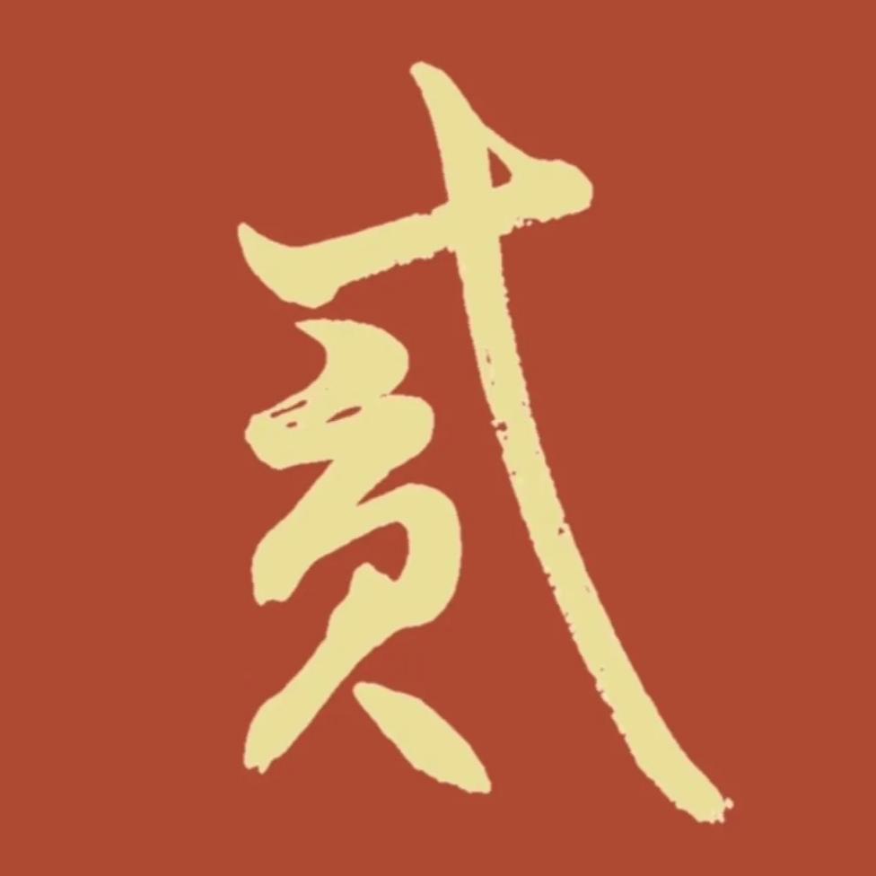 贰