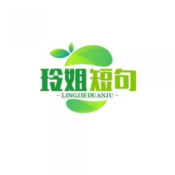 玲姐短句