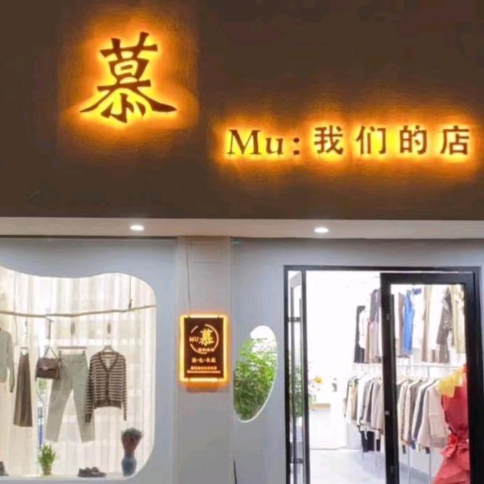 襄城县慕我们的店服装店
