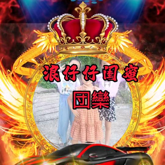 浪仔爷独陈梦婷陈梦瑶陈梦涵🇨🇳笼粉丝