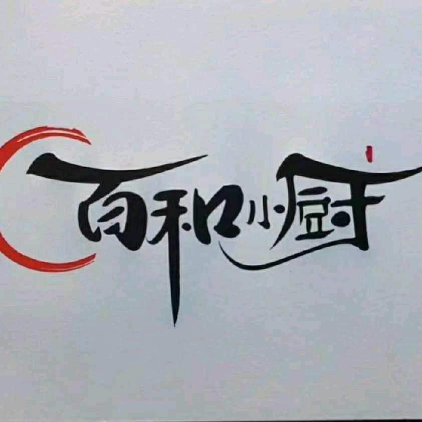 盘锦市兴隆台区百和小厨饭店