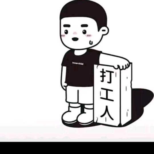 打工人