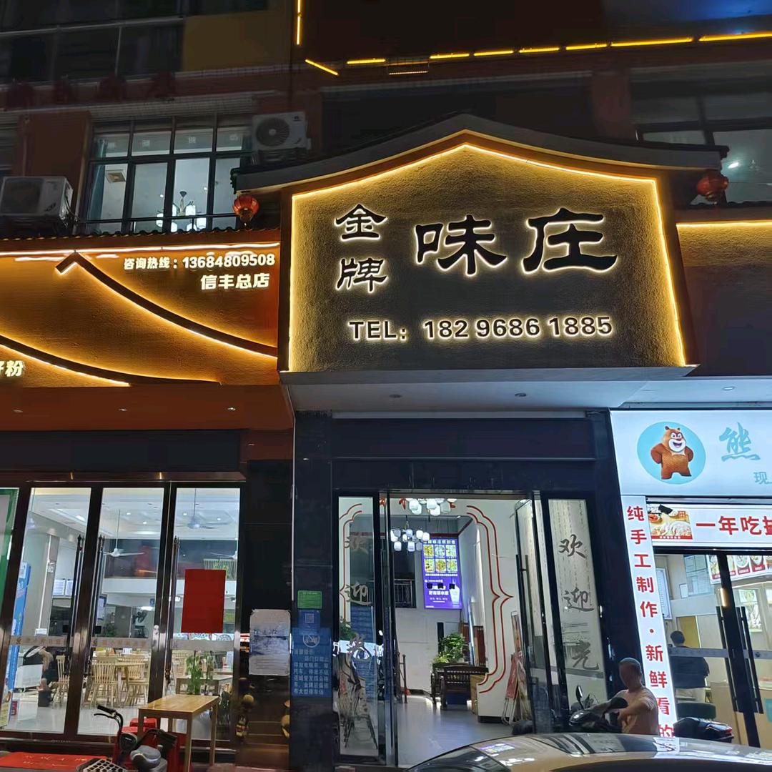 金牌味庄(万隆南路店)官方号