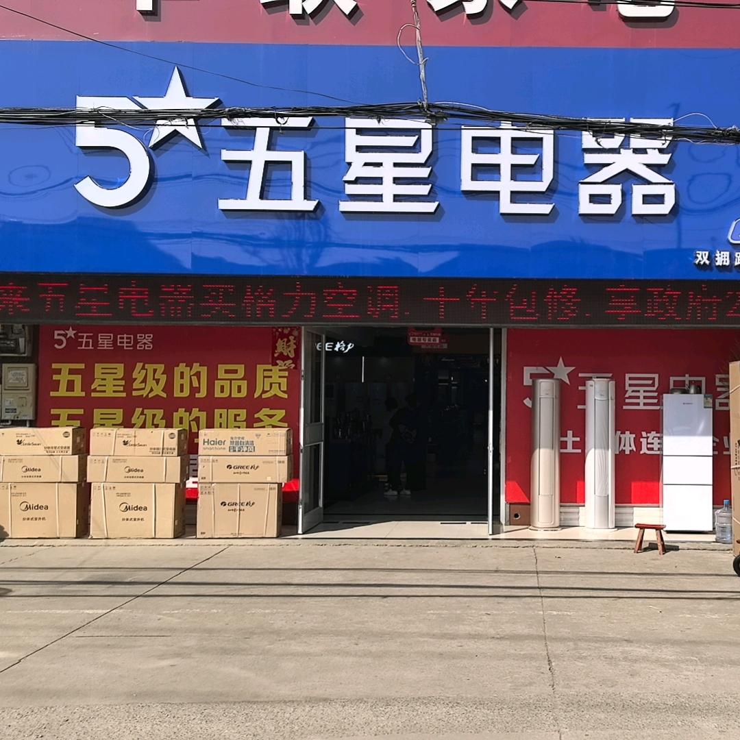 五星电器白塔店