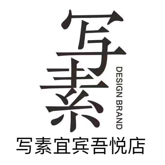 写素宜宾吾悦店