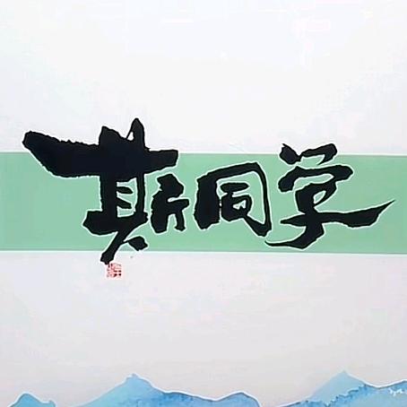 斯同学头像
