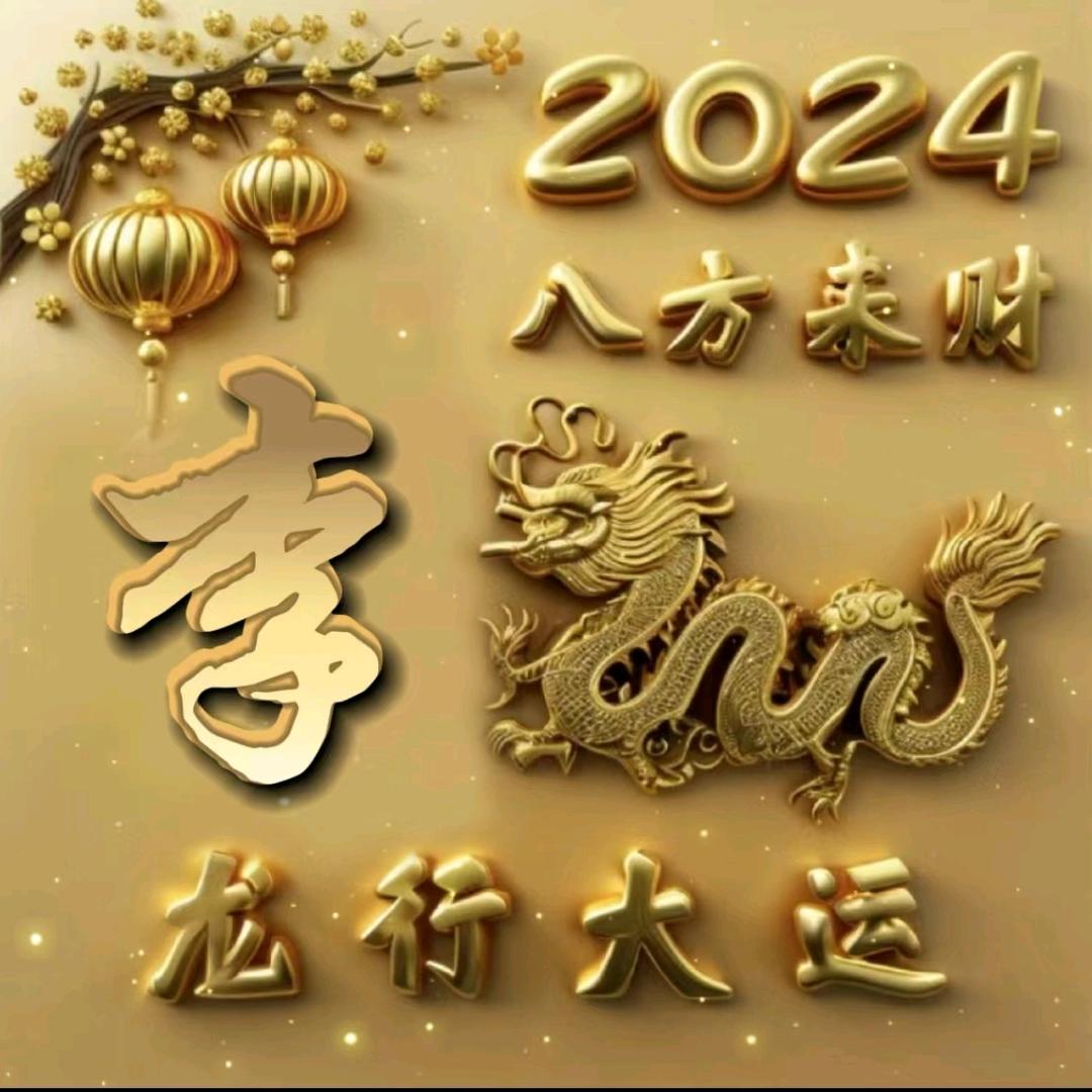 十八子李