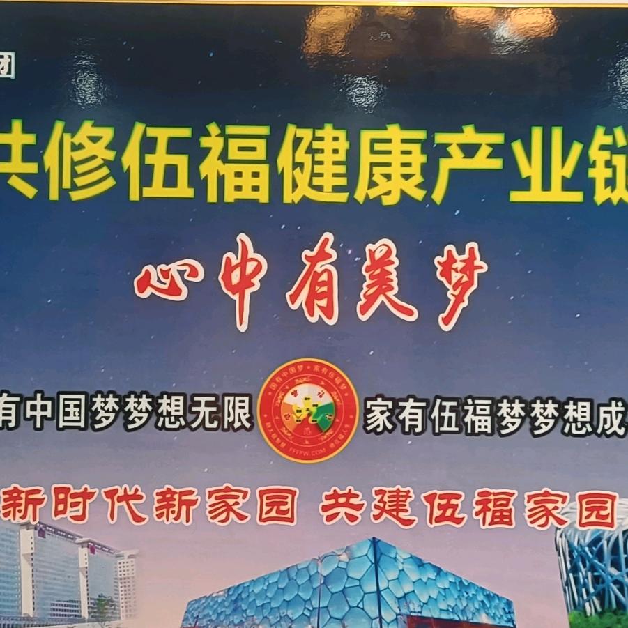 伍福是地球人的追求