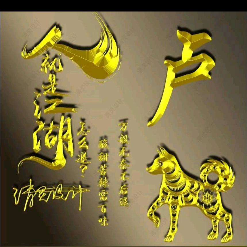 柳园丰哥