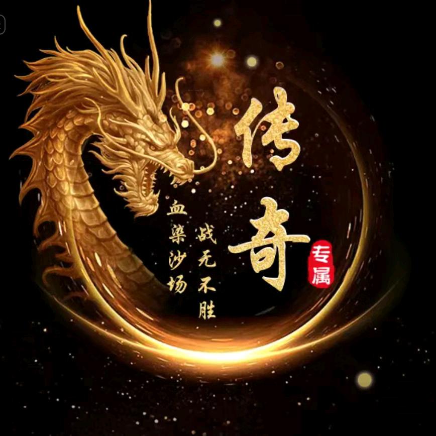 传奇手游