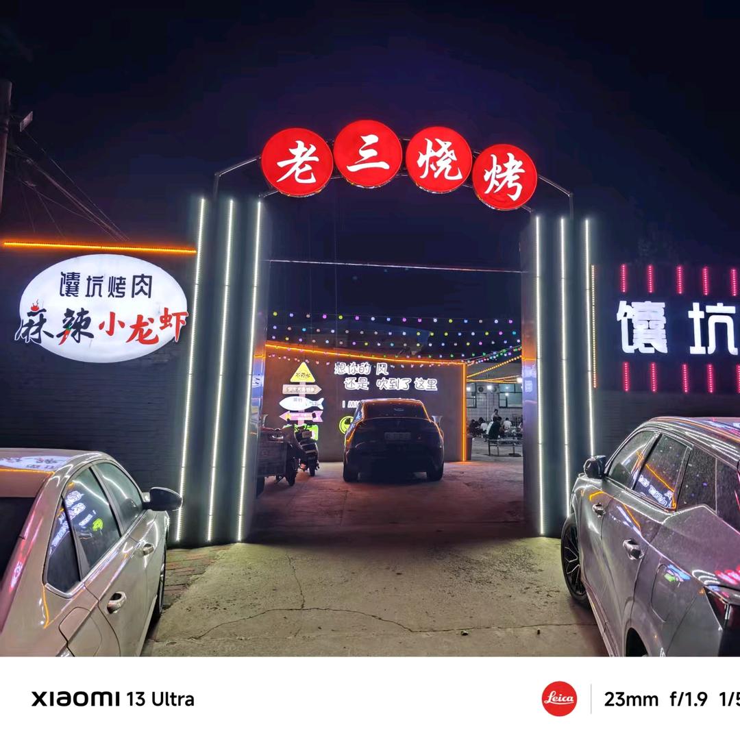 老三烧烤