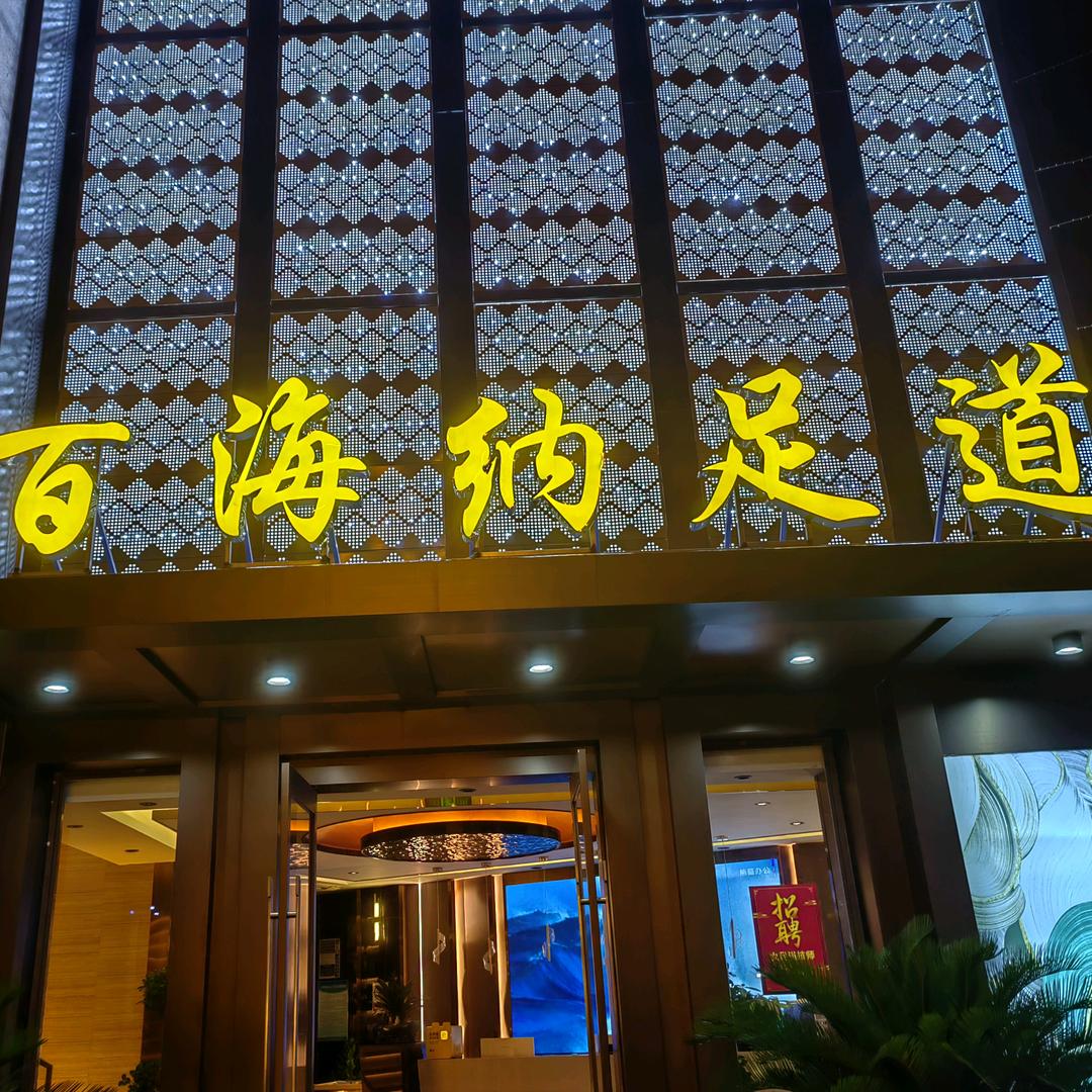 百海纳足道官方号