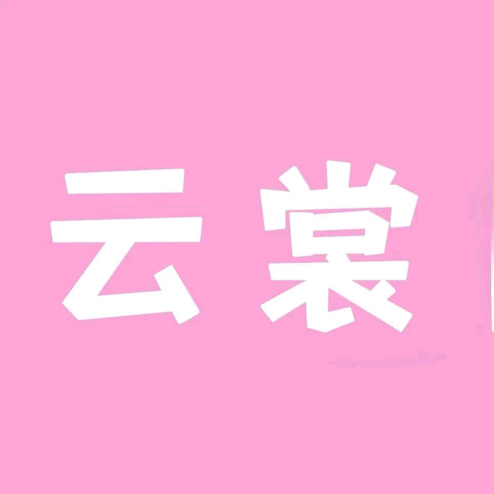 云裳·簪花·汉服·体验馆