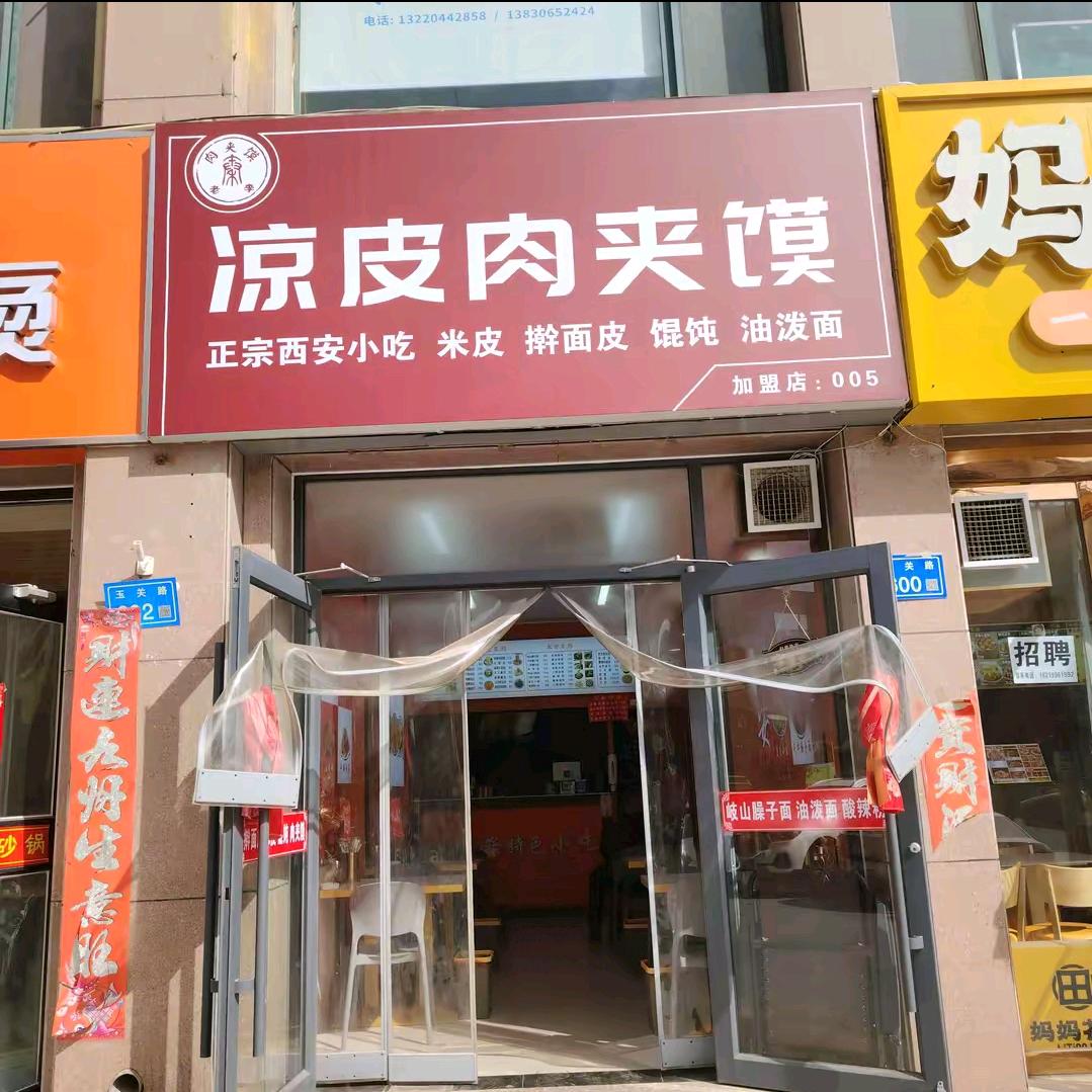老张家凉皮肉夹馍
