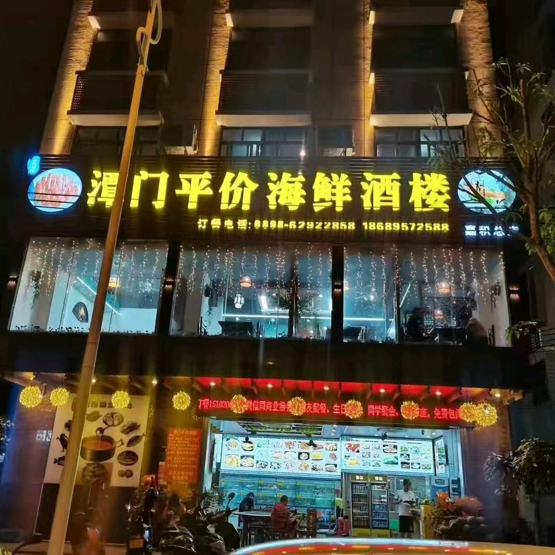 潭门平价海鲜酒楼