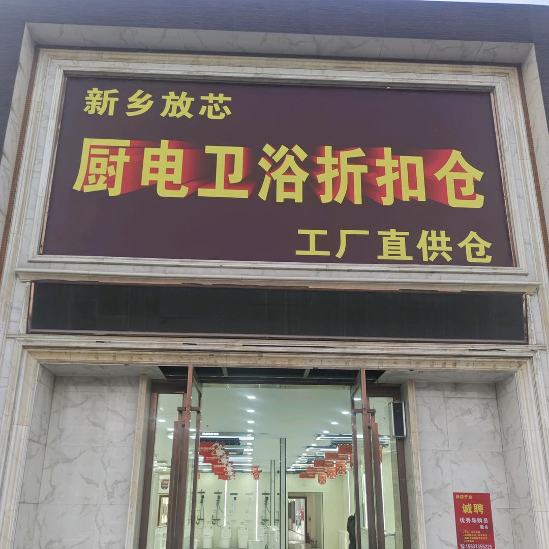 放芯厨卫折扣仓（阳）