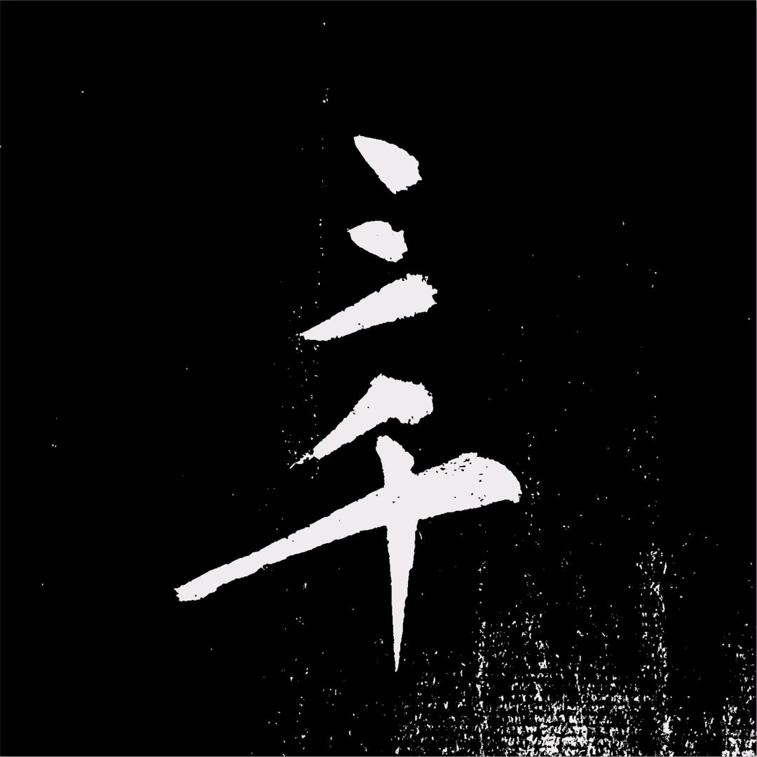 三千言
