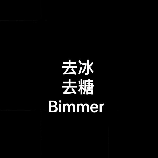 @去冰去糖。