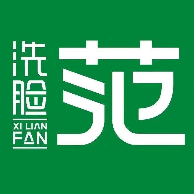 洗脸范洗脸吧（中街大悦城店）