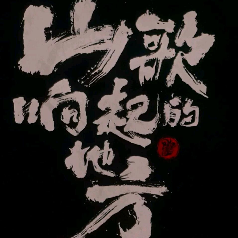 刀郎（音乐吧）