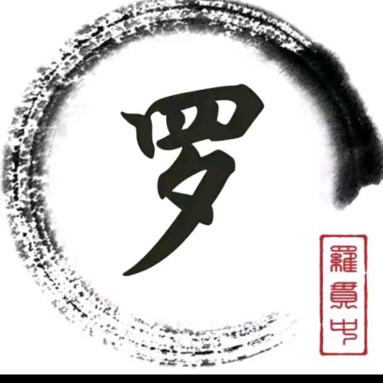 华夏罗氏