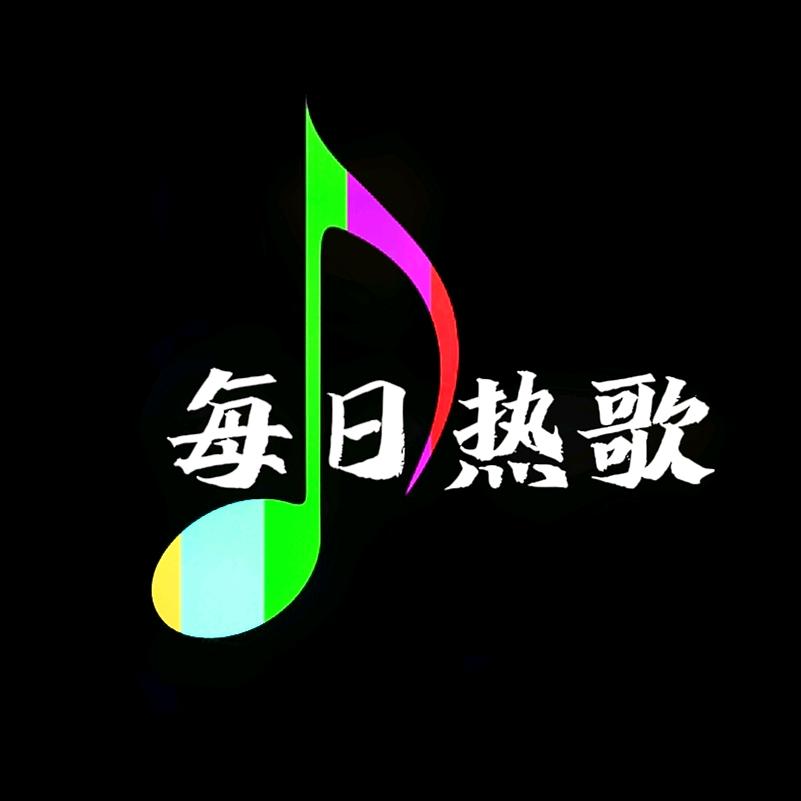 每日热歌🌾