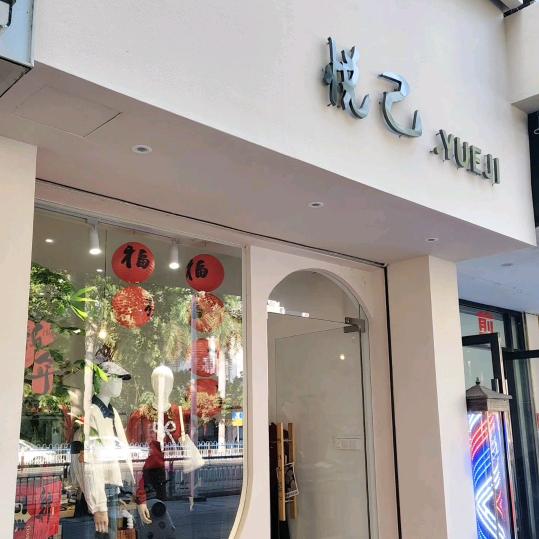 东方八所悦己女装店
