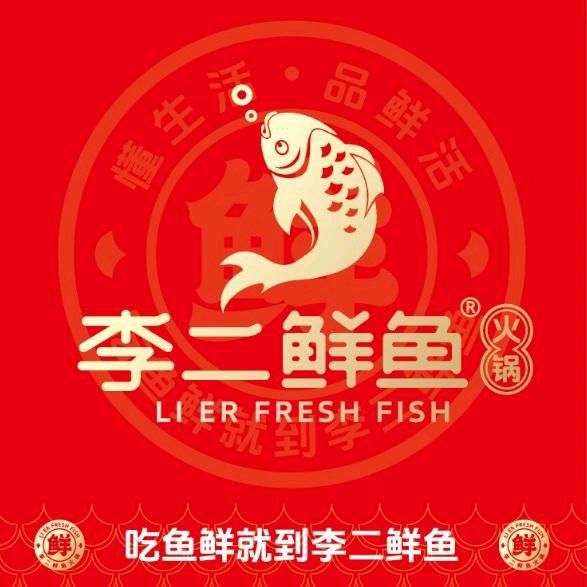李二鲜鱼的合伙人