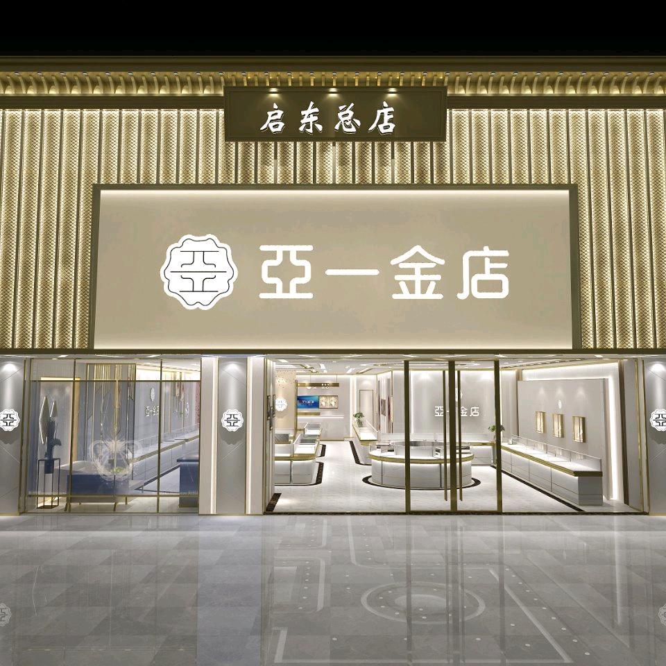 亚一金店启东总店
