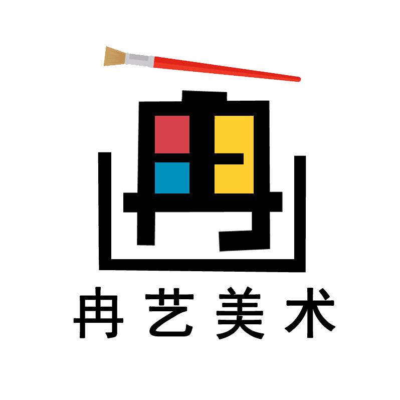 冉艺美术、书法