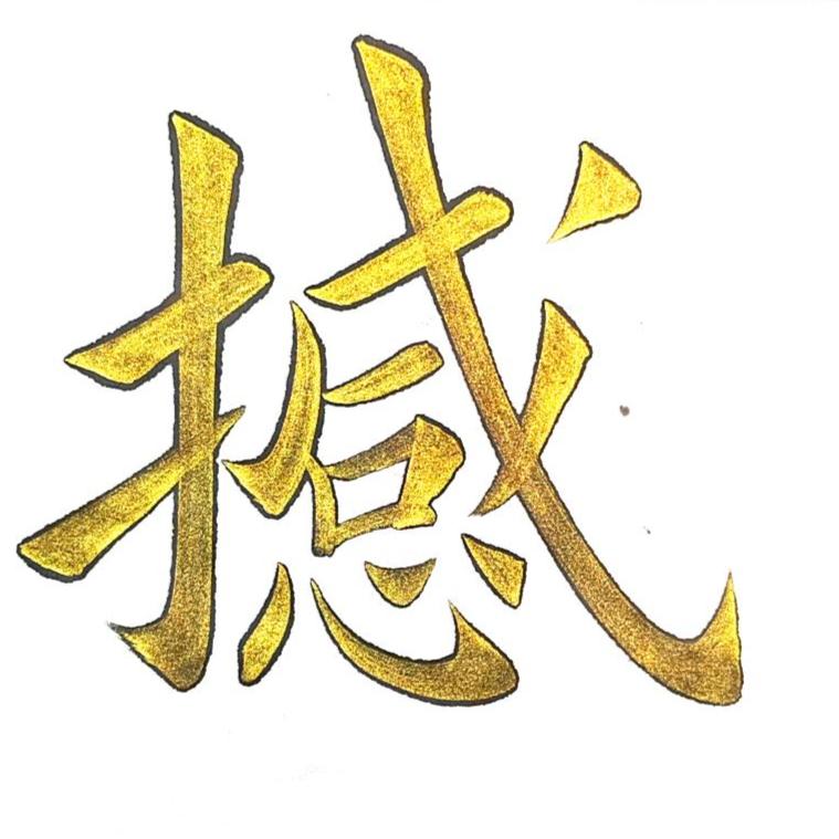 健行书法零基础(楷书教学)