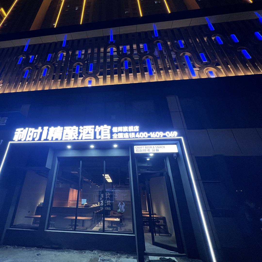 偃师区利时精酿酒馆