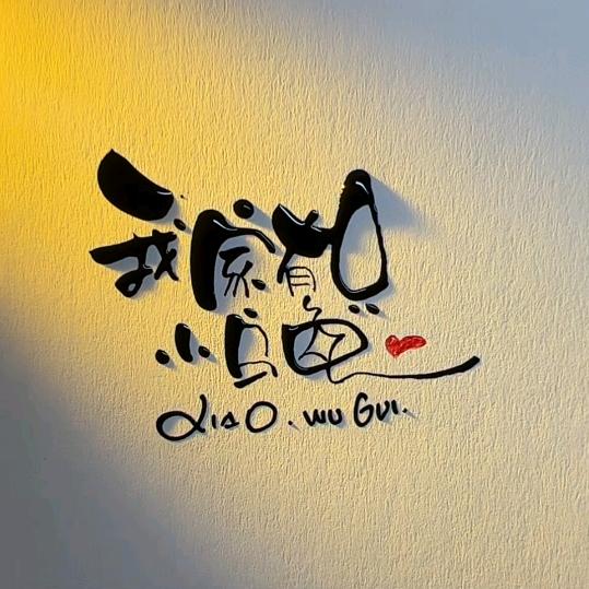 笑而不答