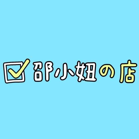 邵小妞de店