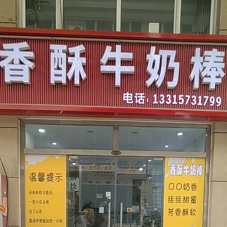 盐山香酥牛奶棒