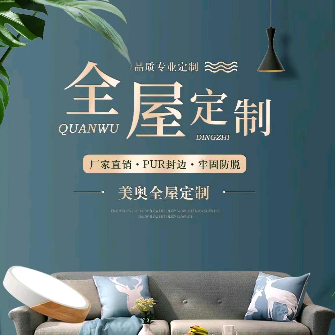 美奥全屋定制