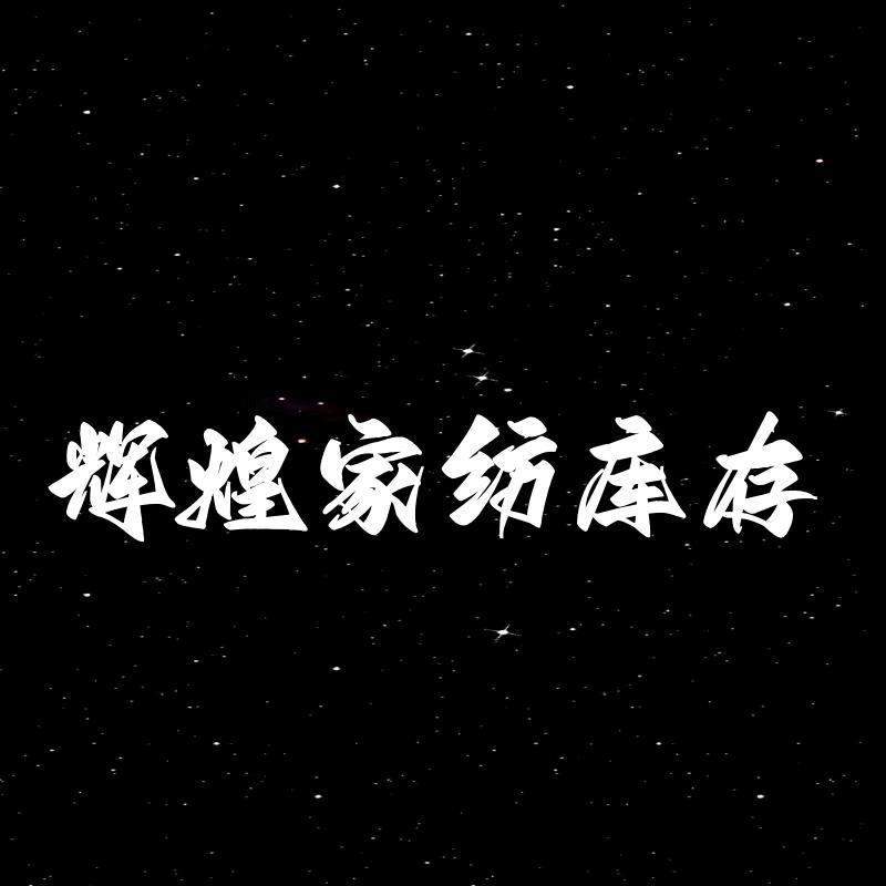 辉煌家纺库存