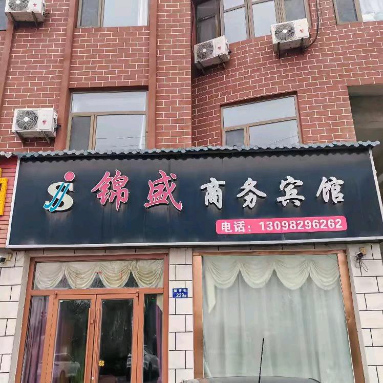 锦盛宾馆（锦界二区）