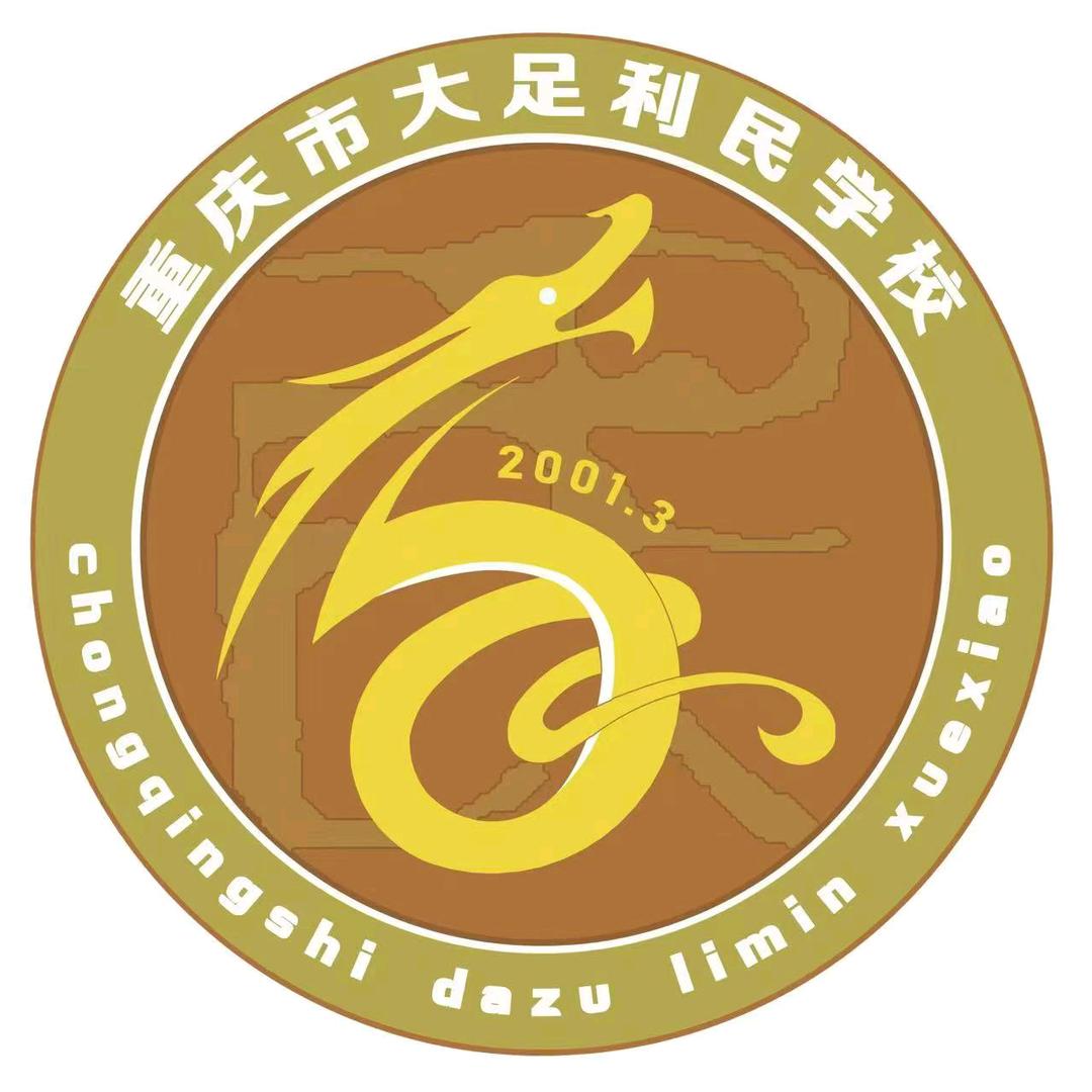 重庆市大足区利民学校