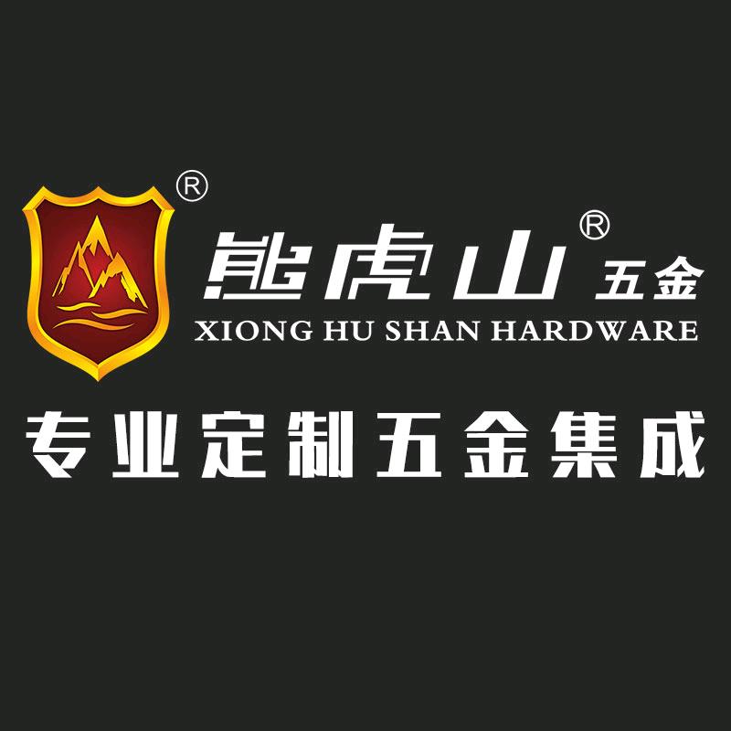 熊虎山XOHUSAN定制五金