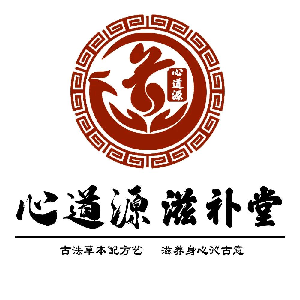 心道源滋补堂