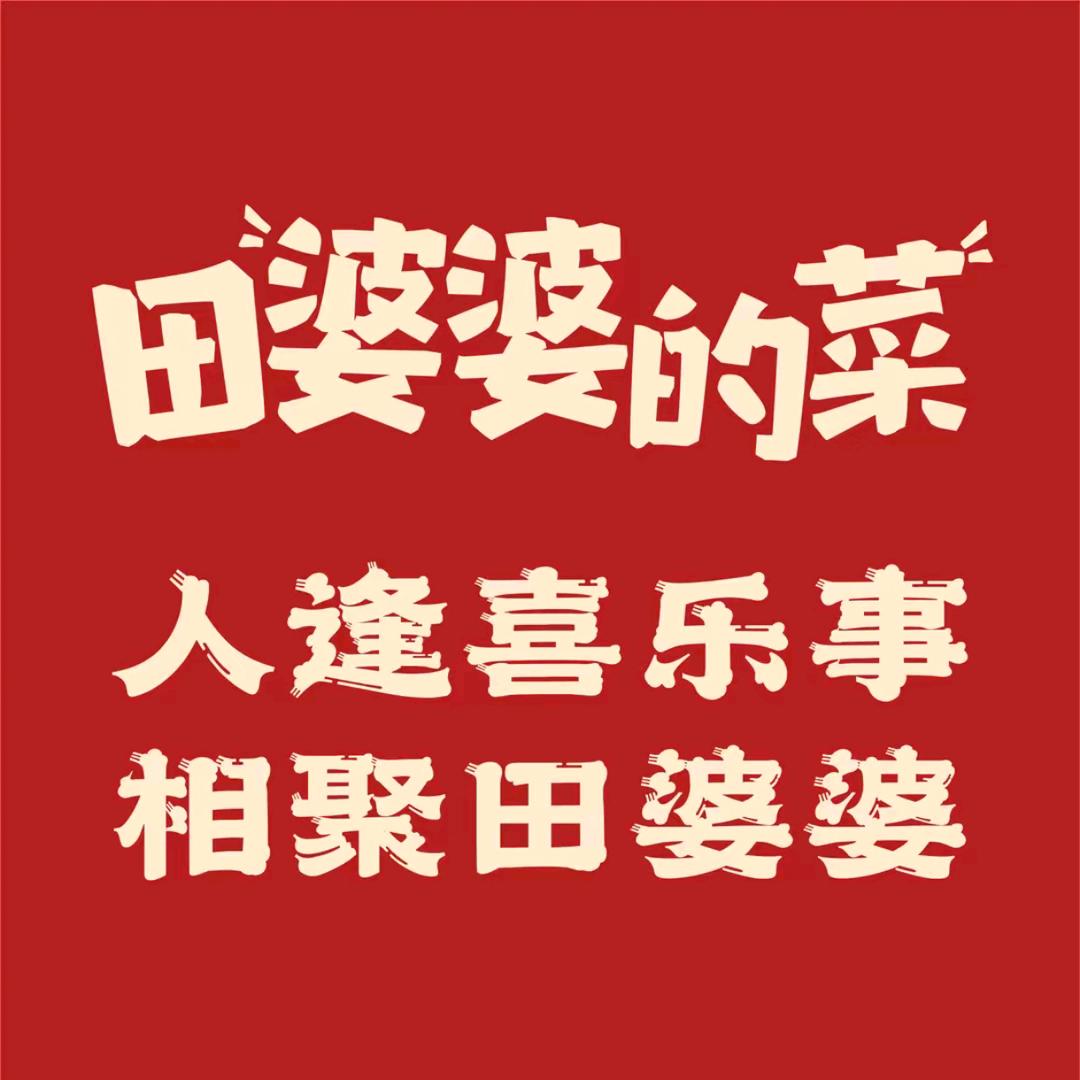 田婆婆的菜(新都华城店)